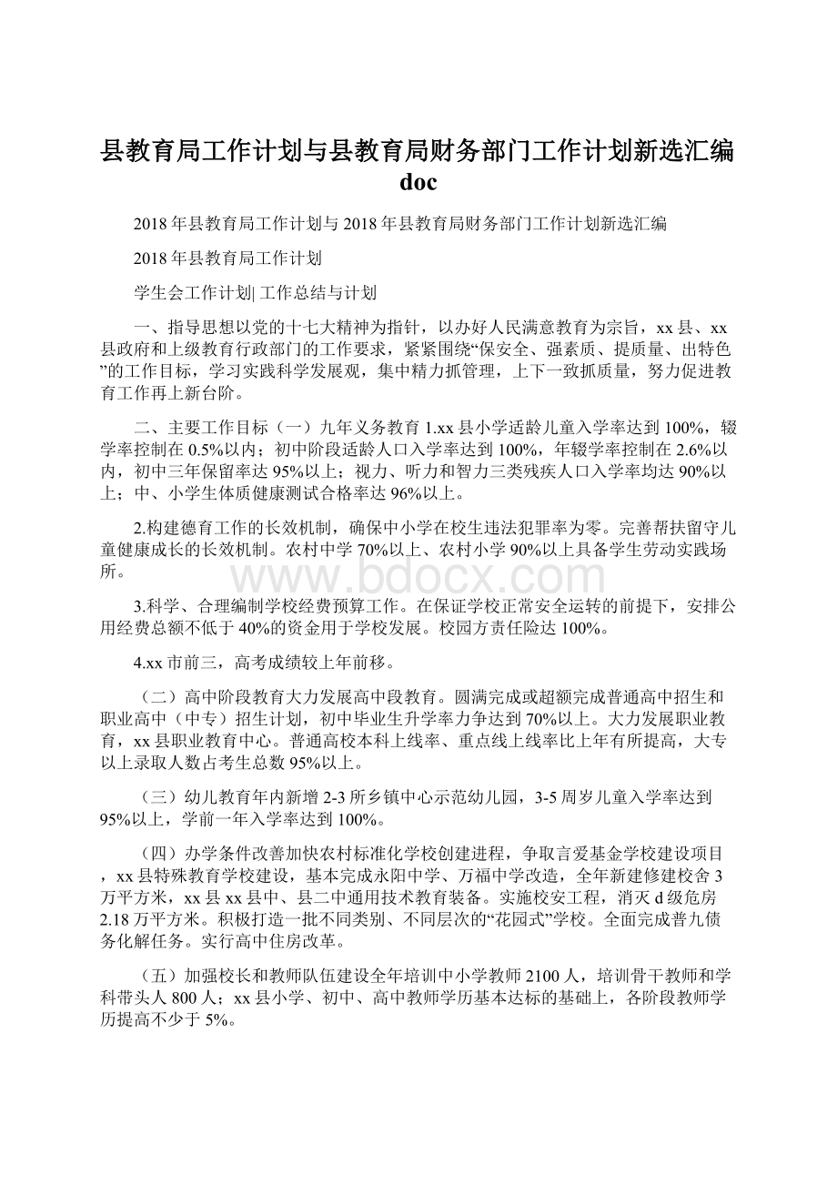 县教育局工作计划与县教育局财务部门工作计划新选汇编doc.docx