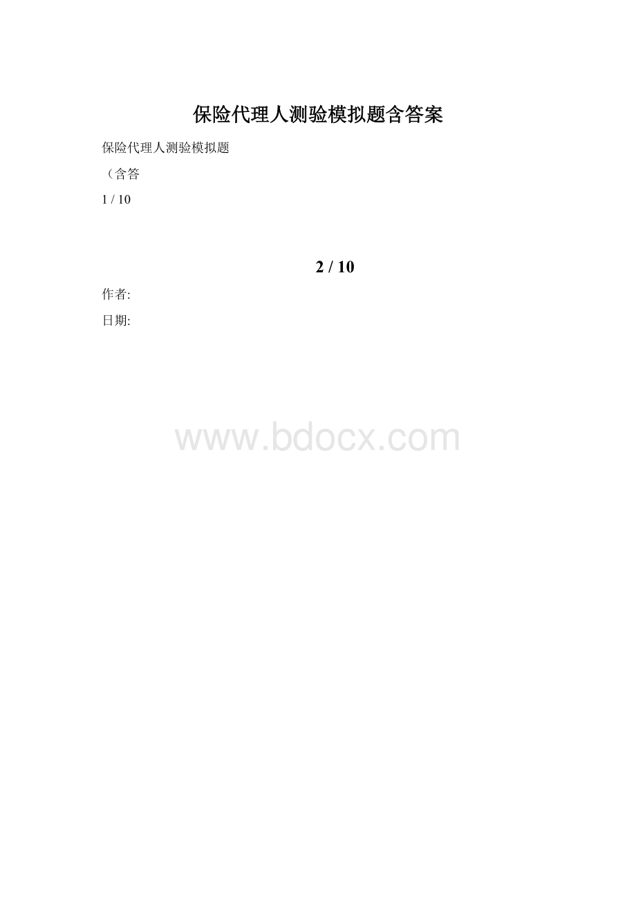 保险代理人测验模拟题含答案.docx