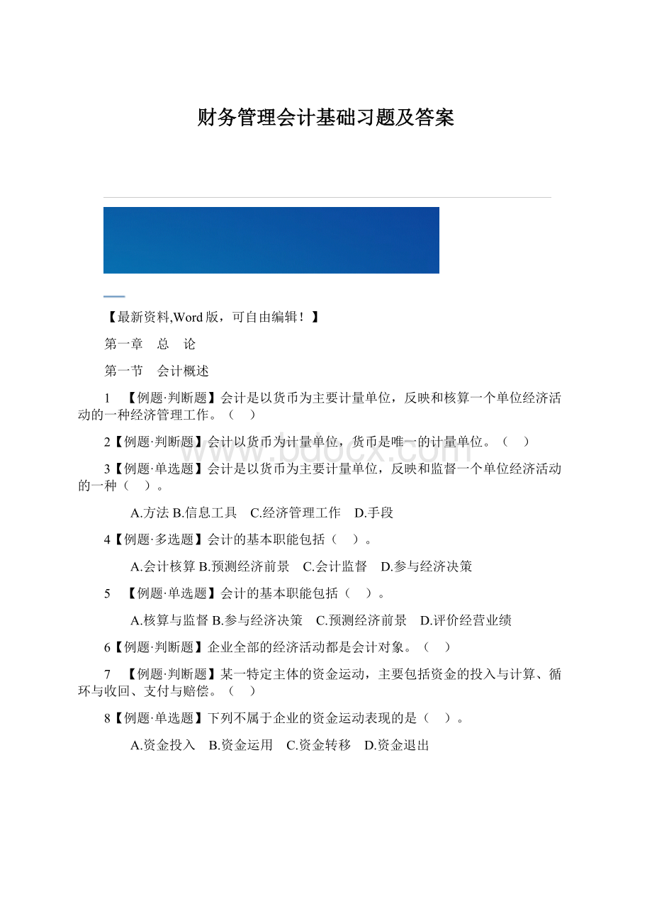 财务管理会计基础习题及答案.docx_第1页