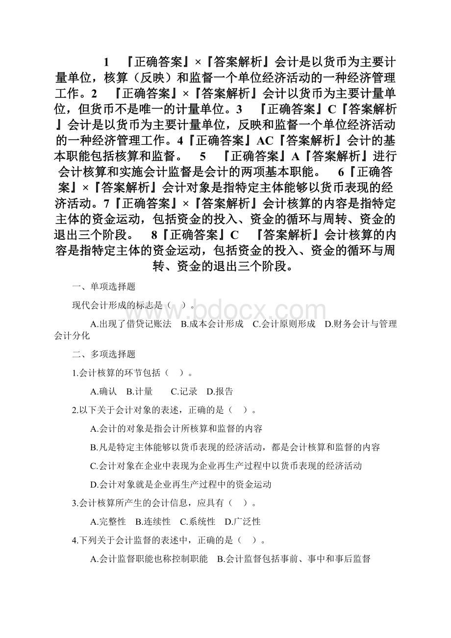 财务管理会计基础习题及答案.docx_第2页