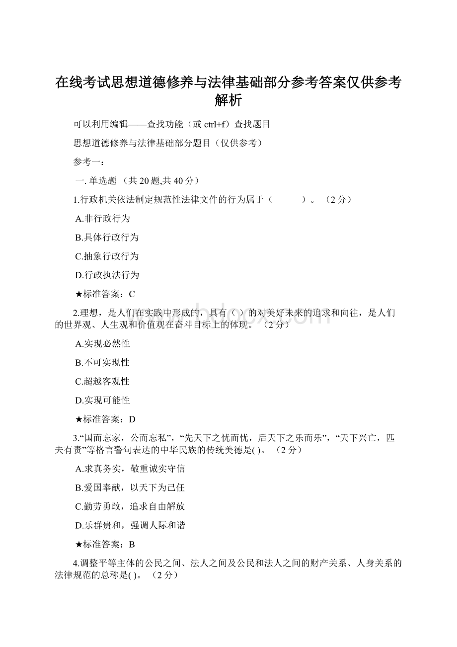 在线考试思想道德修养与法律基础部分参考答案仅供参考解析Word格式.docx_第1页