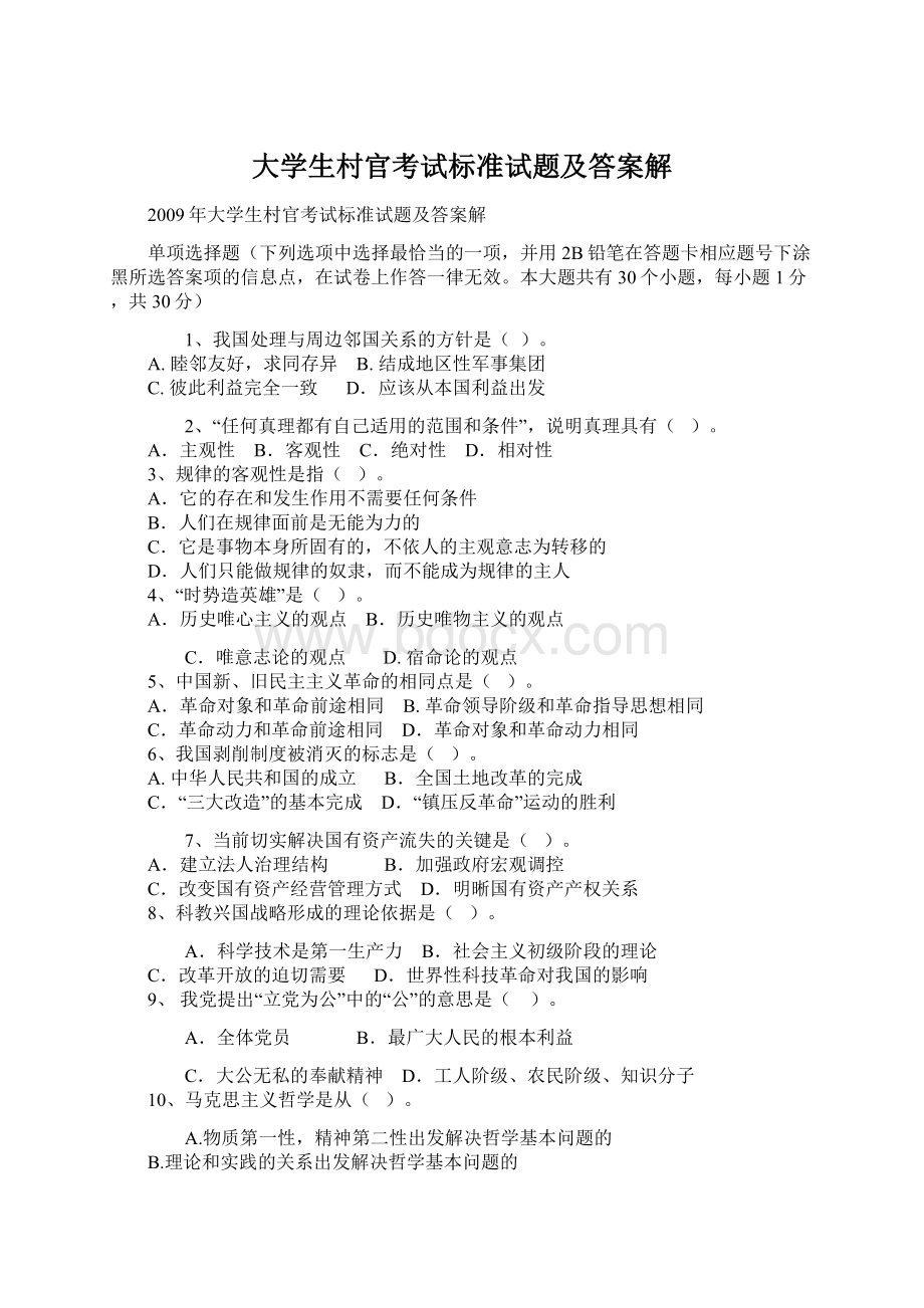 大学生村官考试标准试题及答案解.docx_第1页