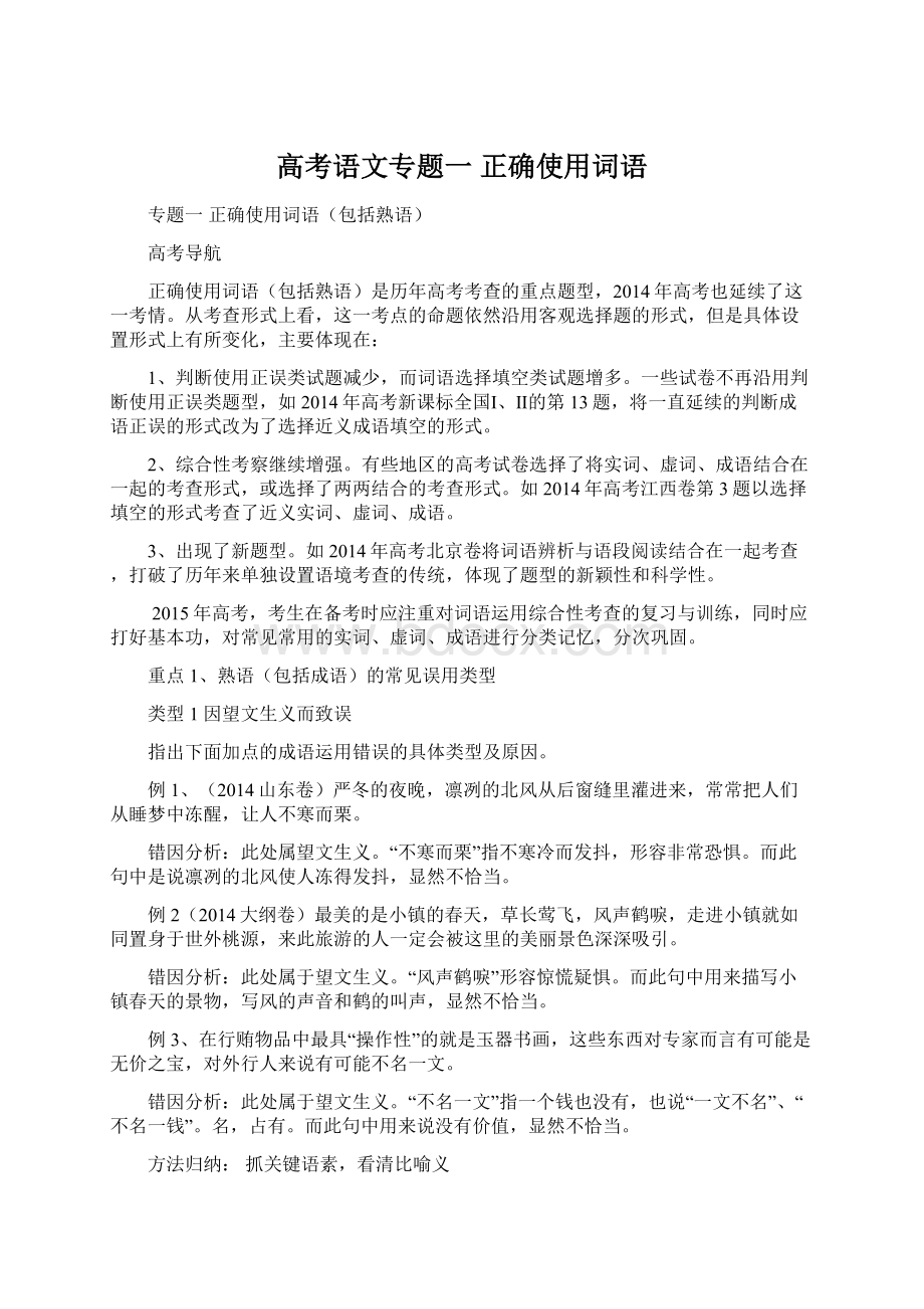 高考语文专题一 正确使用词语.docx