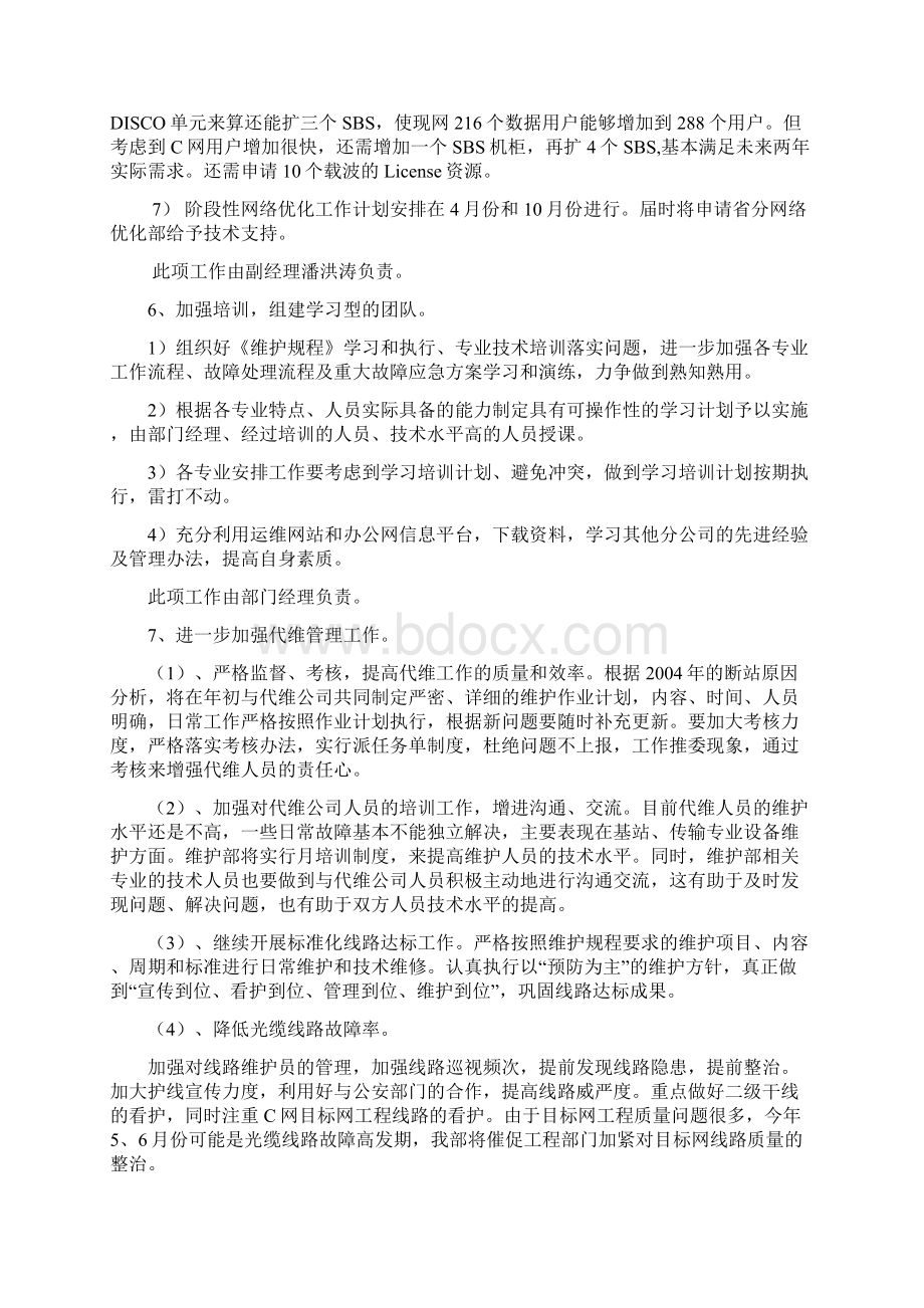 运营商运维部年度工作思路汇总Word文件下载.docx_第3页