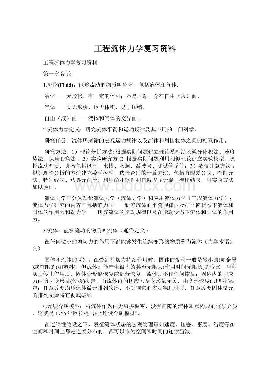 工程流体力学复习资料.docx_第1页