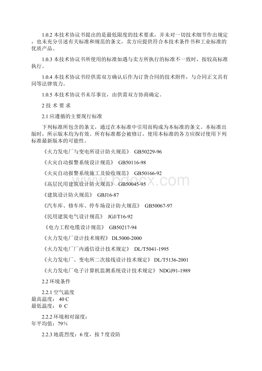 火灾自动报警系统技术协议书Word格式.docx_第2页