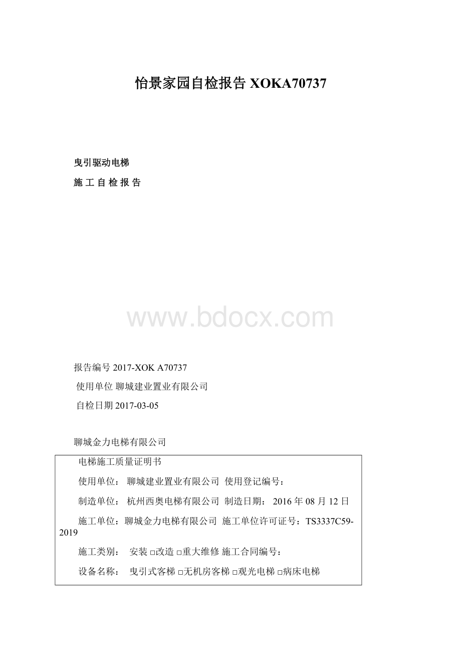 怡景家园自检报告XOKA70737Word格式.docx_第1页