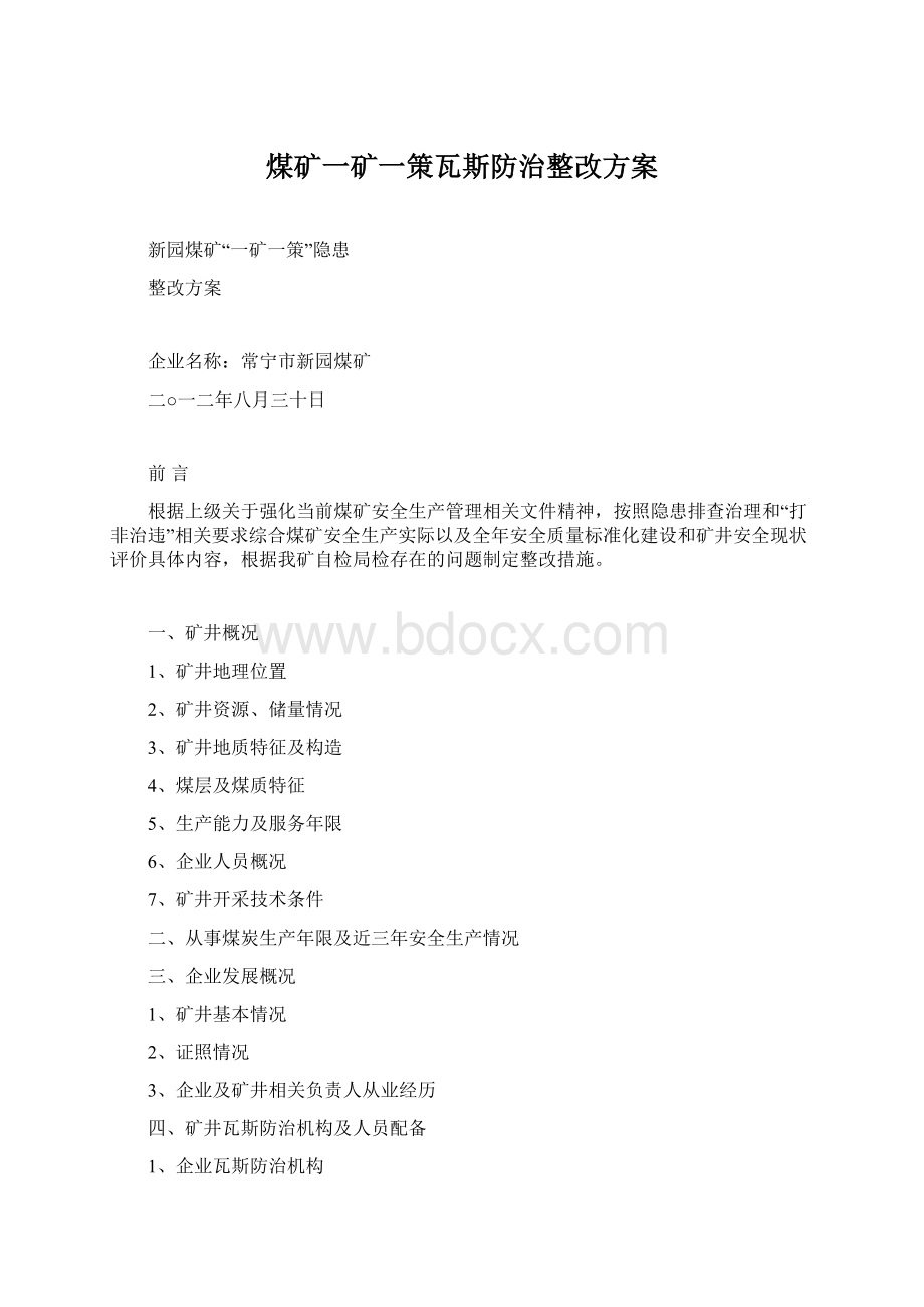 煤矿一矿一策瓦斯防治整改方案Word文档格式.docx_第1页