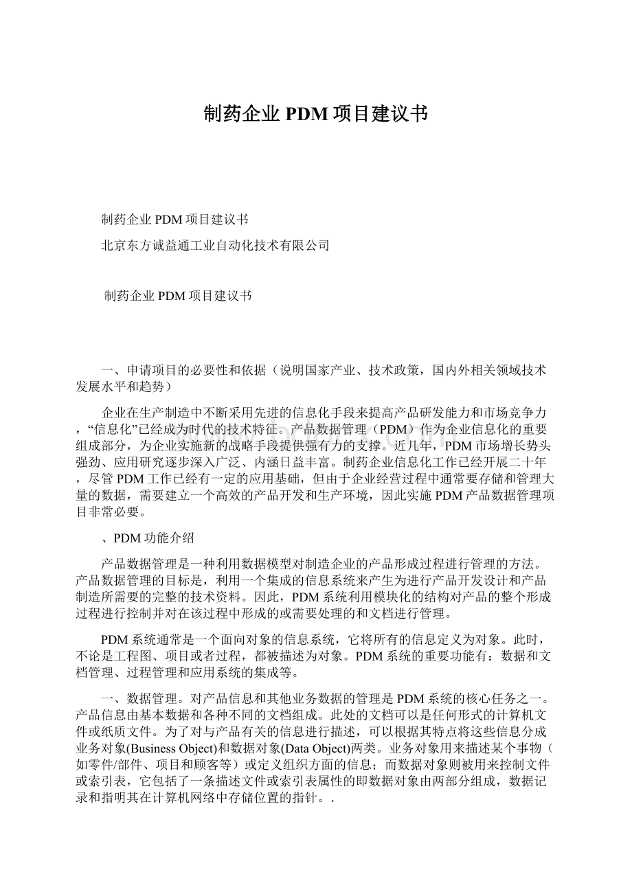 制药企业PDM项目建议书.docx