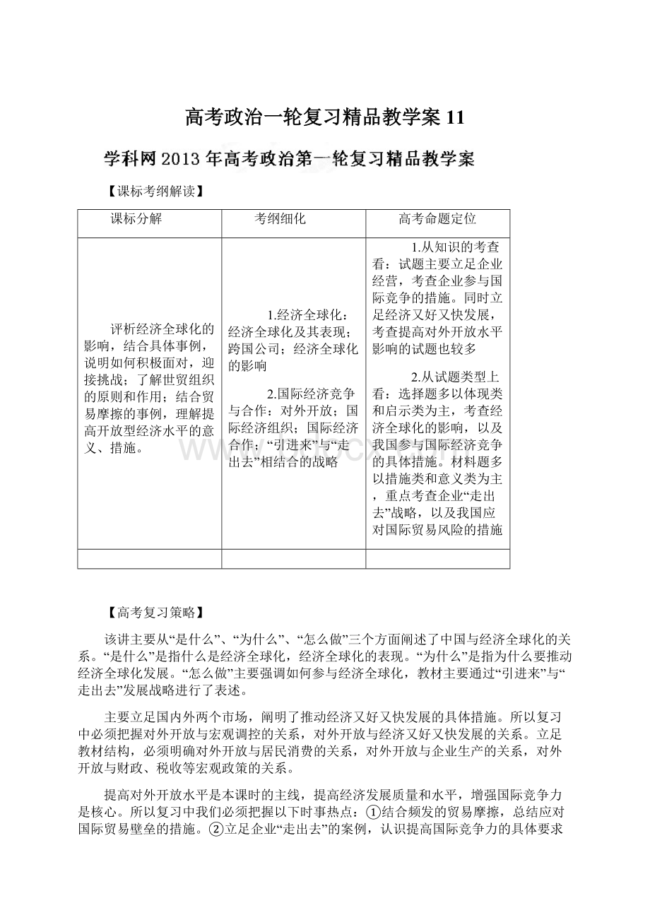 高考政治一轮复习精品教学案11.docx