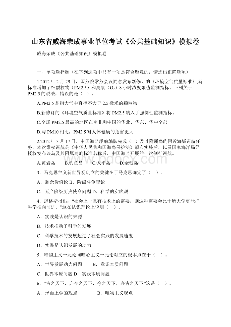 山东省威海荣成事业单位考试《公共基础知识》模拟卷Word文件下载.docx_第1页