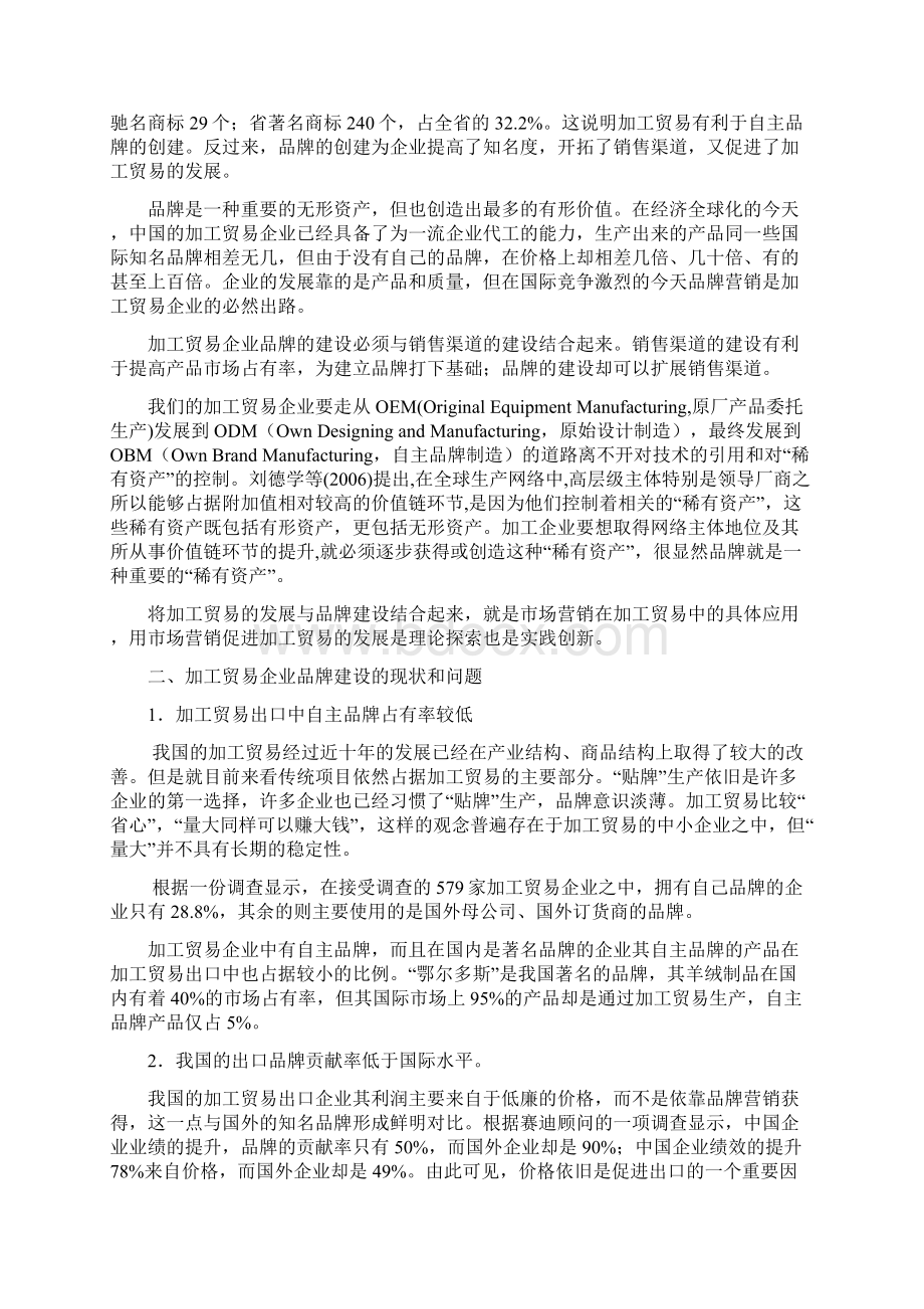 加工贸易企业品牌建设问题探析Word格式.docx_第2页