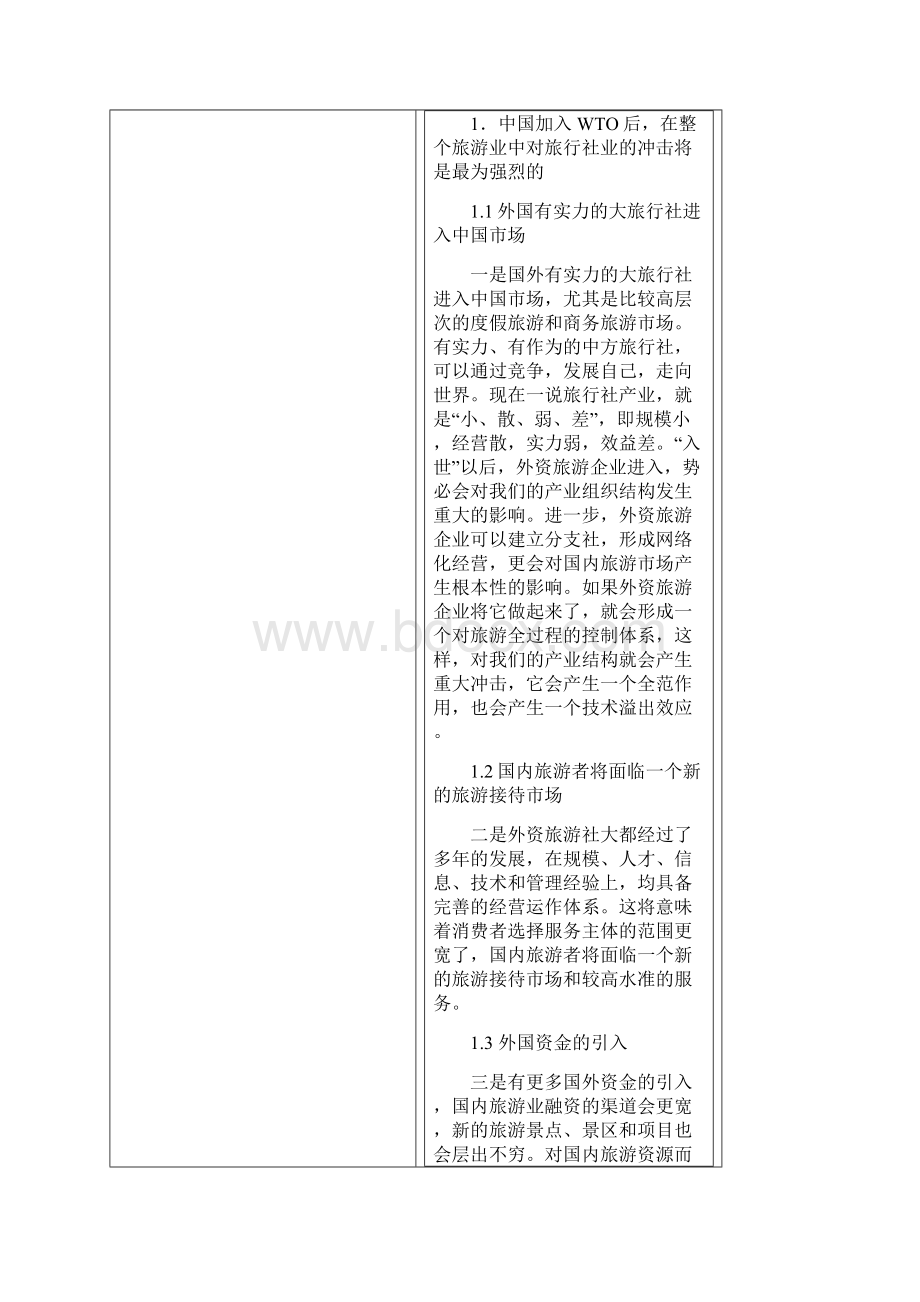 中国加入WTO对旅游业带来的机遇和挑战Word文件下载.docx_第2页