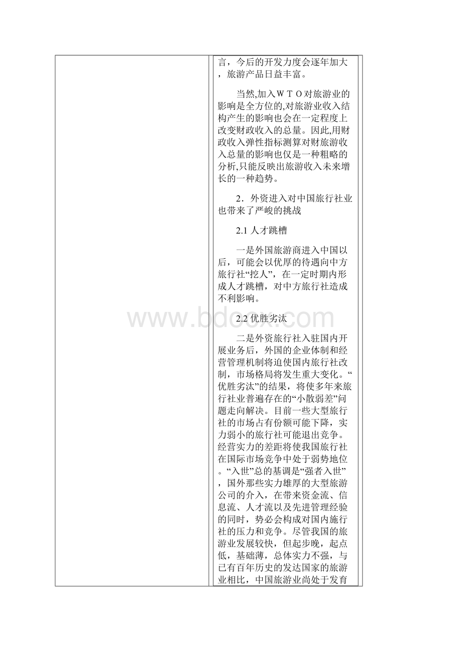 中国加入WTO对旅游业带来的机遇和挑战Word文件下载.docx_第3页