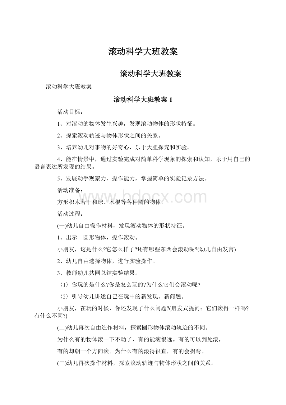 滚动科学大班教案.docx