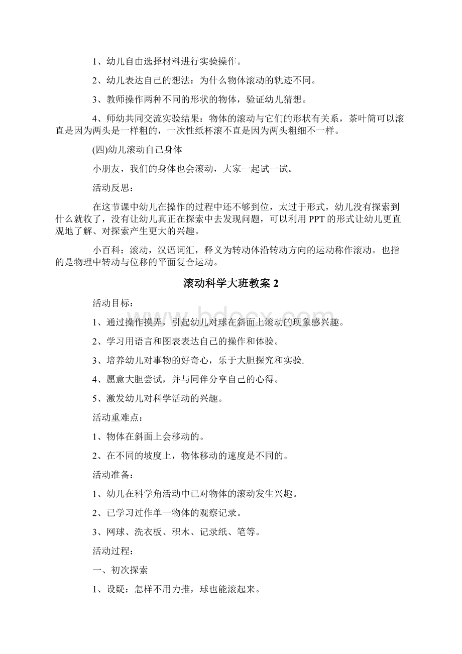 滚动科学大班教案.docx_第2页