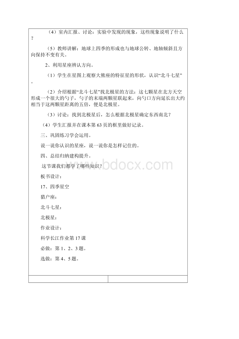 鄂教版科学六年级上册第17课《四季星空》word教案Word文件下载.docx_第3页