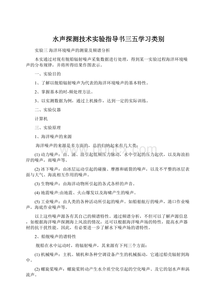 水声探测技术实验指导书三五学习类别.docx_第1页