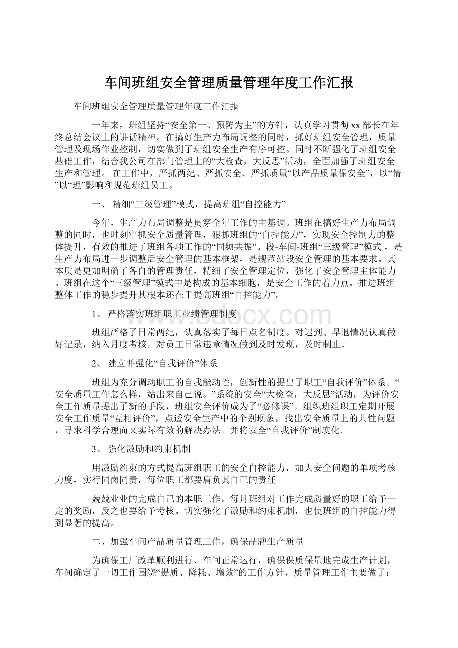 车间班组安全管理质量管理年度工作汇报Word文档下载推荐.docx_第1页