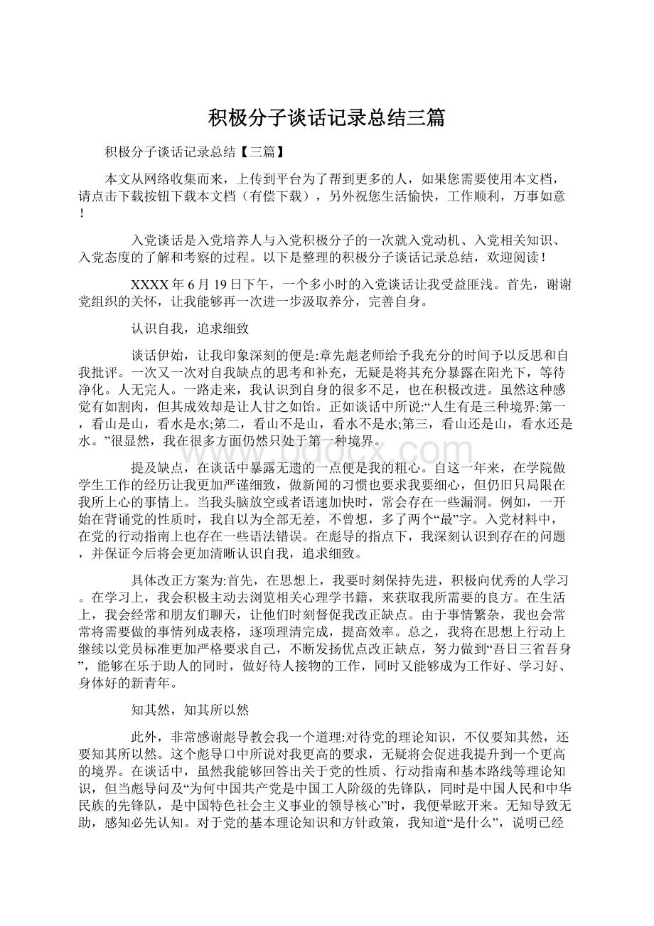 积极分子谈话记录总结三篇Word文档下载推荐.docx