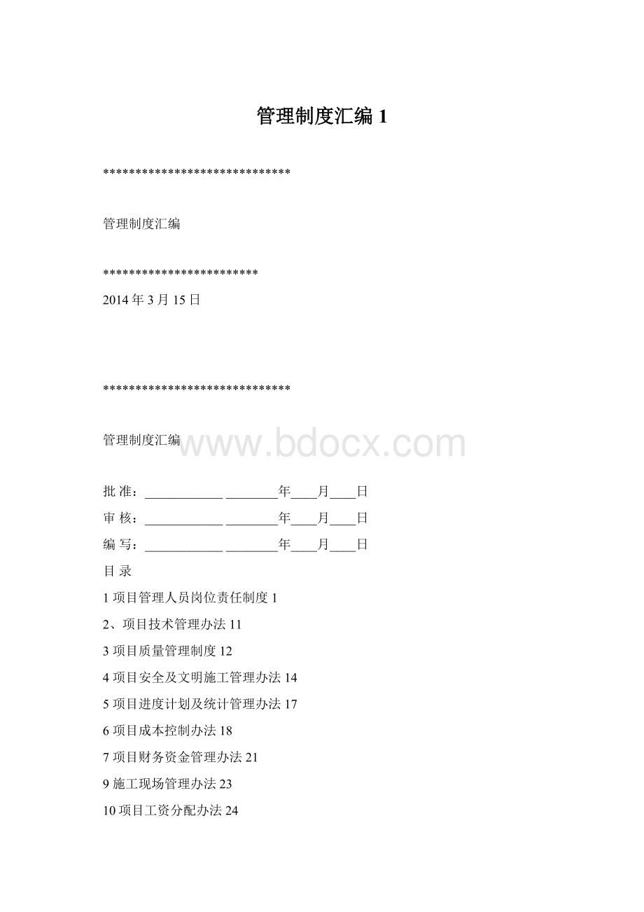 管理制度汇编1.docx_第1页