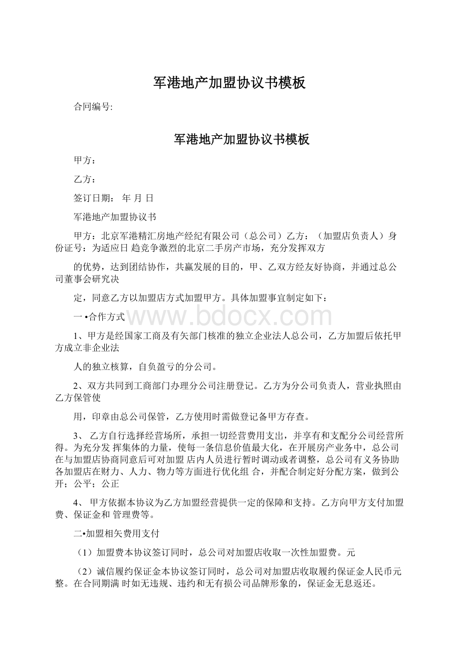 军港地产加盟协议书模板文档格式.docx_第1页