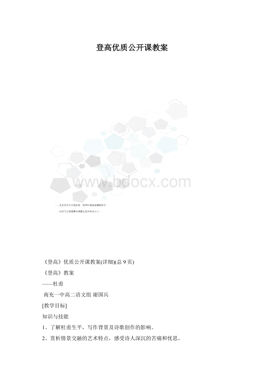 登高优质公开课教案.docx