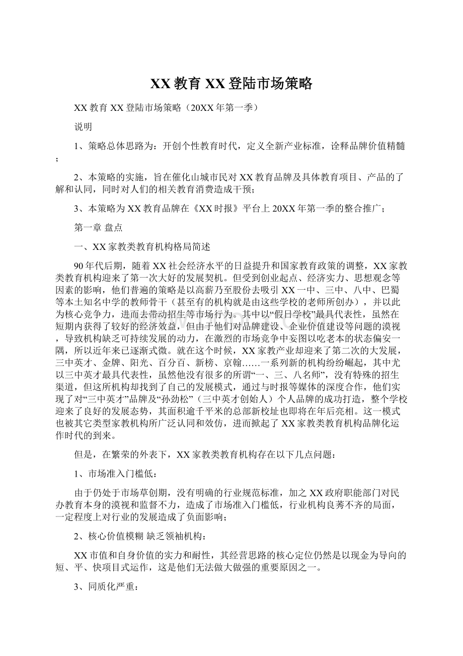 XX教育XX登陆市场策略Word文件下载.docx