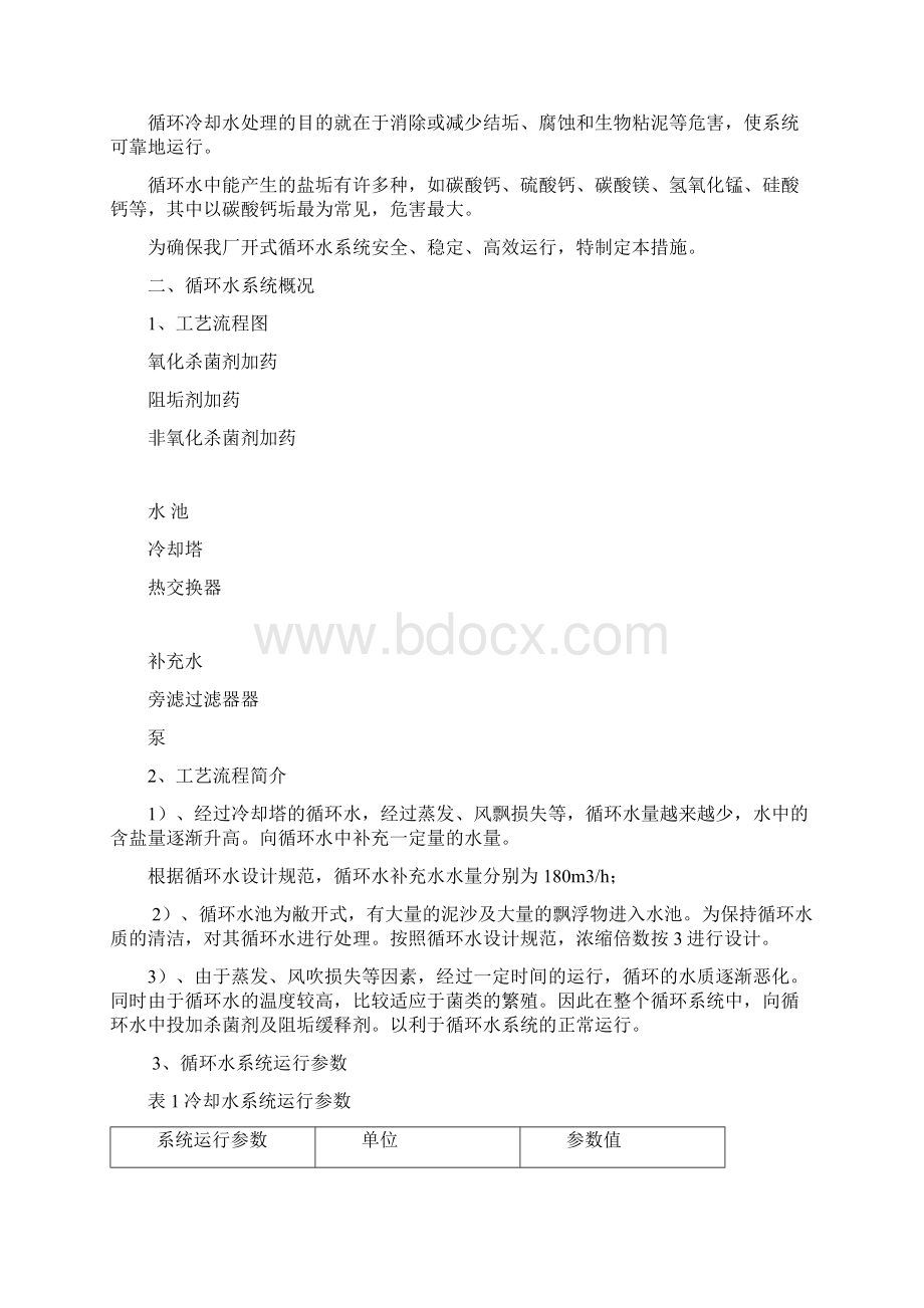 开式循环水加药措施.docx_第2页