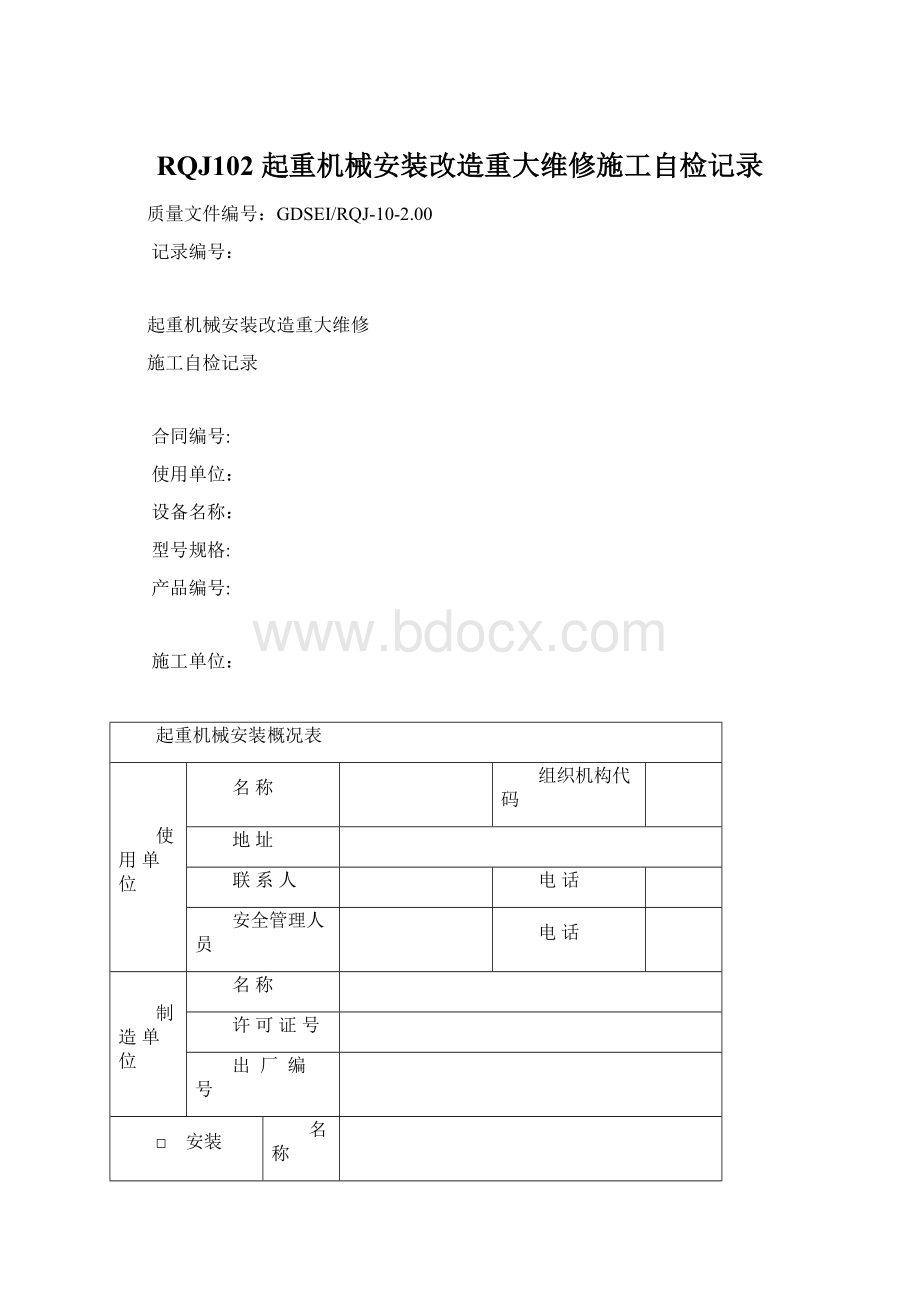 RQJ102 起重机械安装改造重大维修施工自检记录.docx