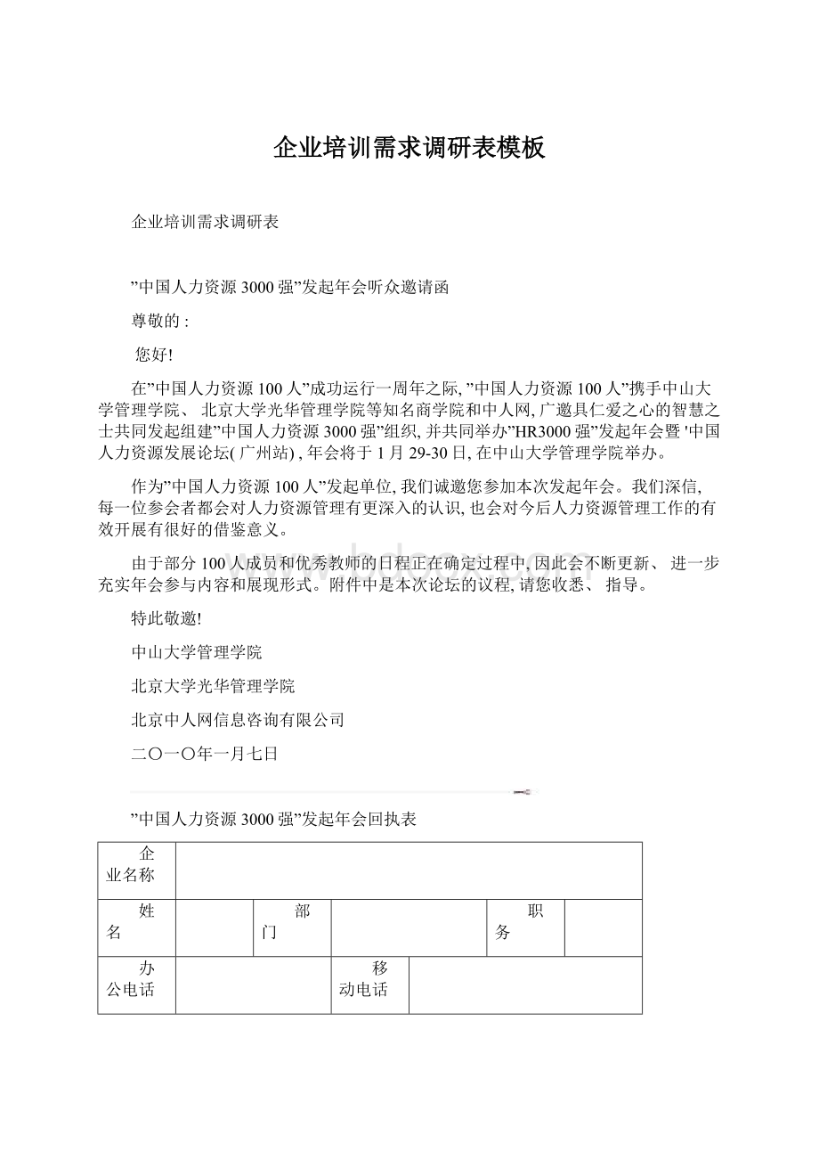 企业培训需求调研表模板Word下载.docx