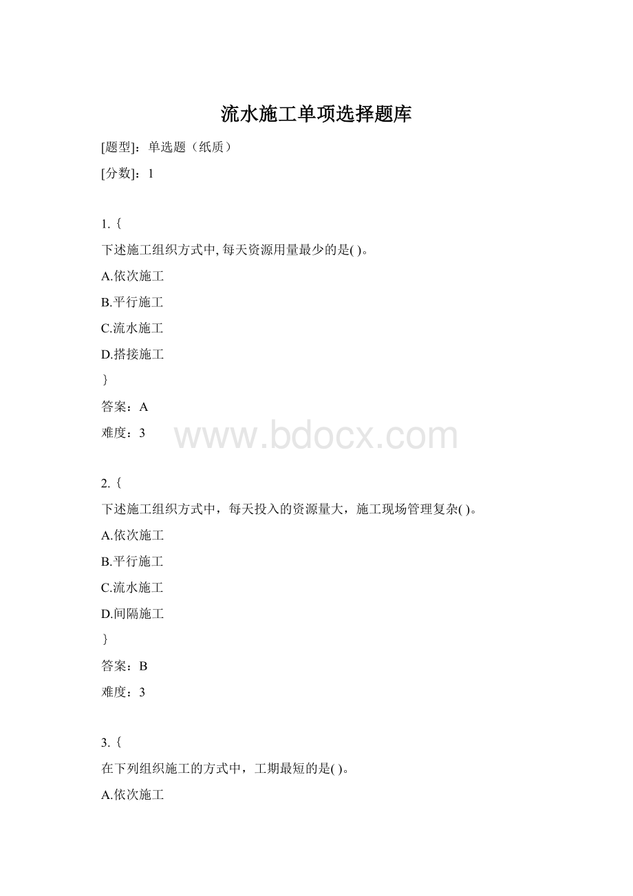 流水施工单项选择题库Word下载.docx_第1页