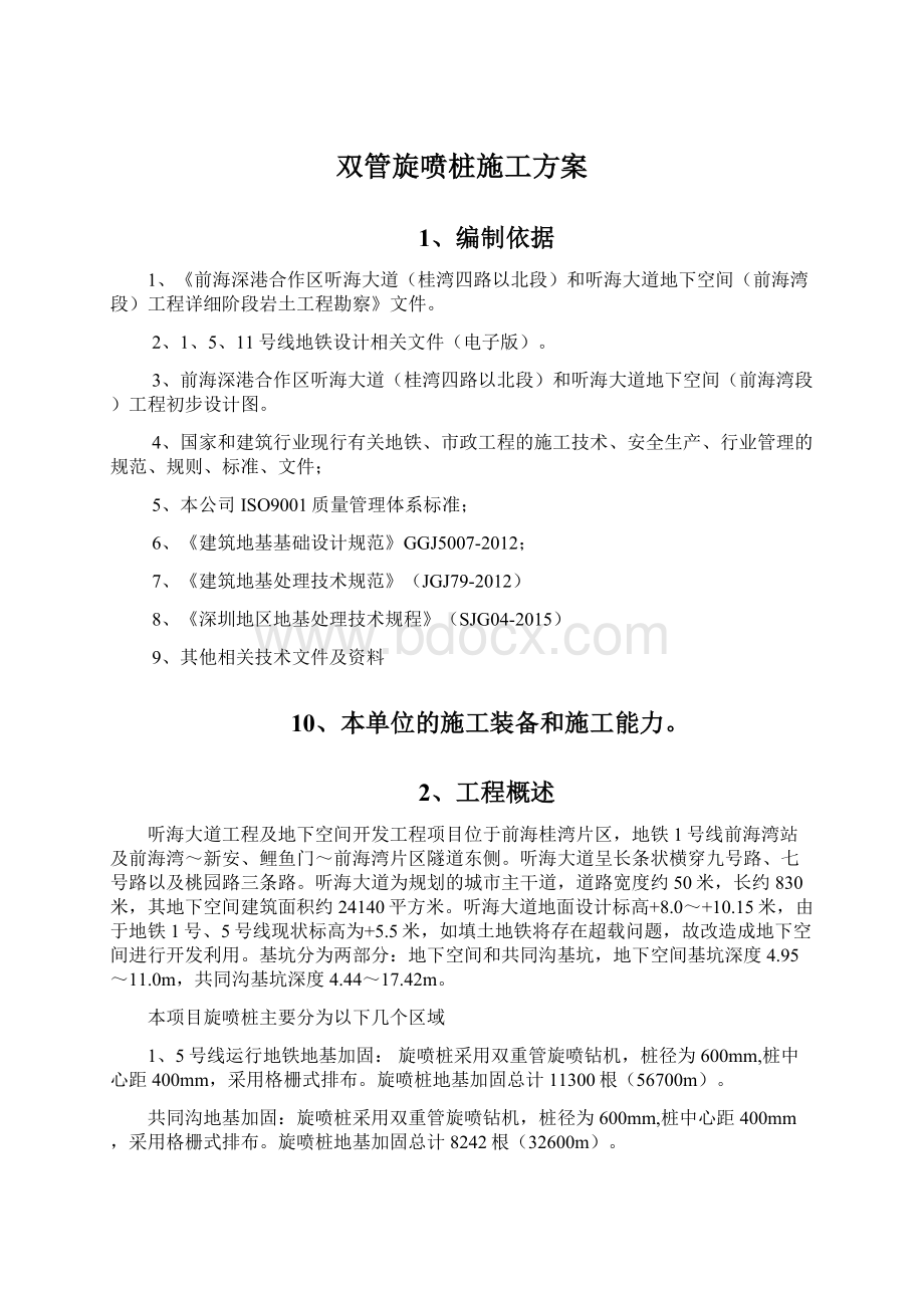 双管旋喷桩施工方案.docx