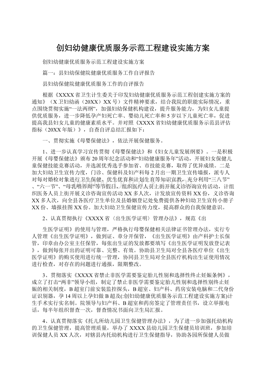 创妇幼健康优质服务示范工程建设实施方案.docx_第1页