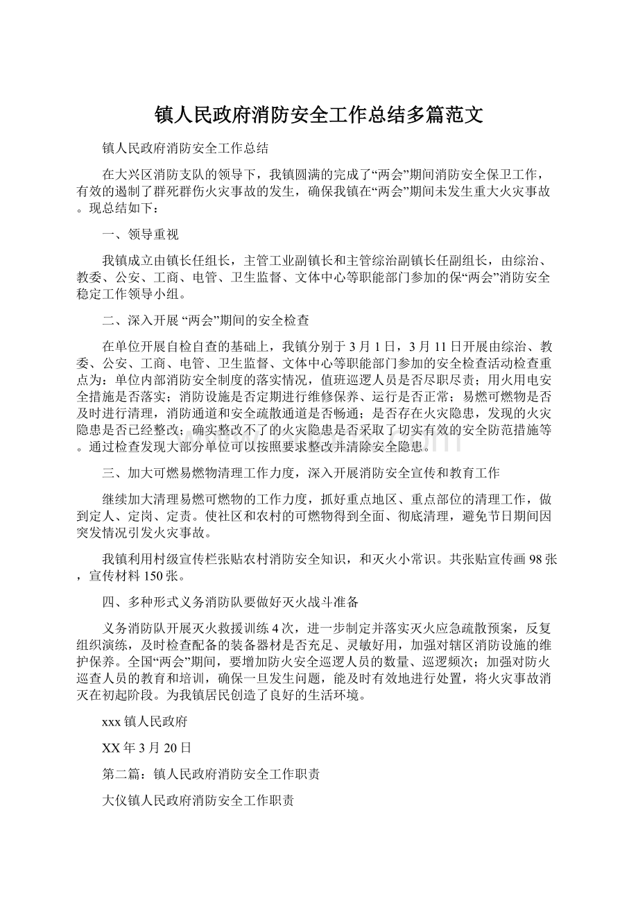 镇人民政府消防安全工作总结多篇范文Word文件下载.docx_第1页