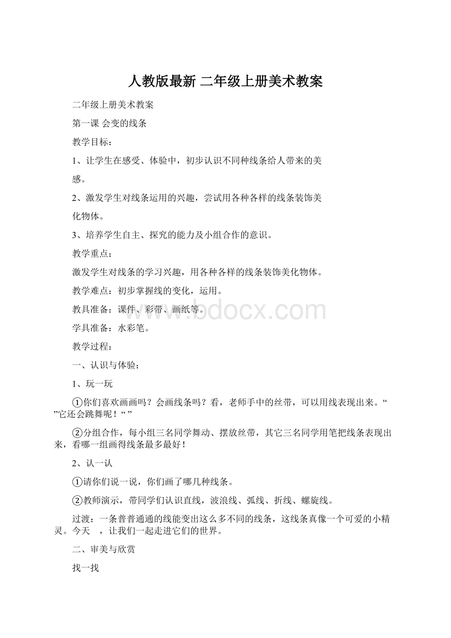 人教版最新二年级上册美术教案Word文件下载.docx_第1页