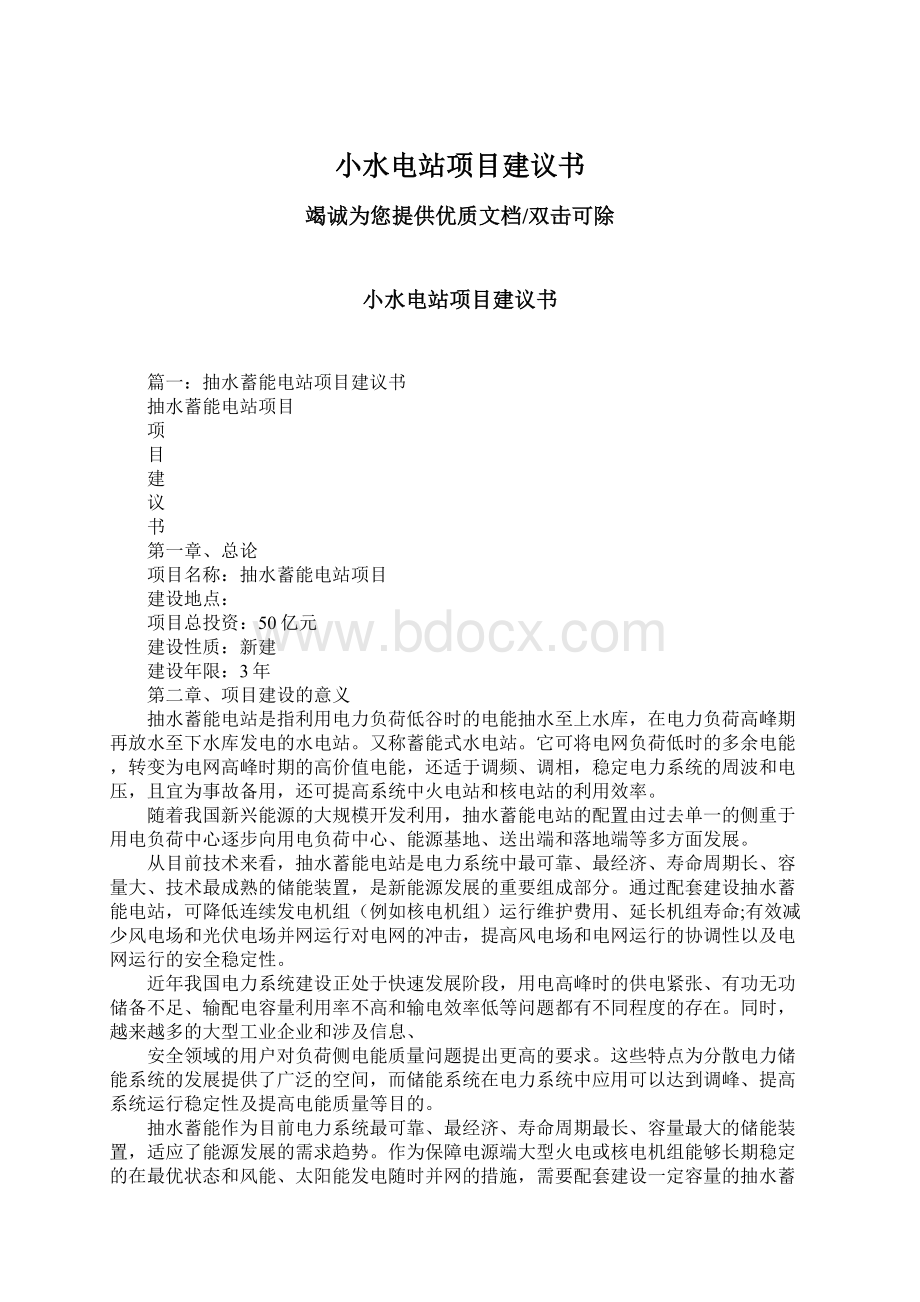 小水电站项目建议书.docx