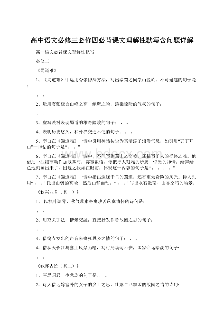 高中语文必修三必修四必背课文理解性默写含问题详解Word下载.docx