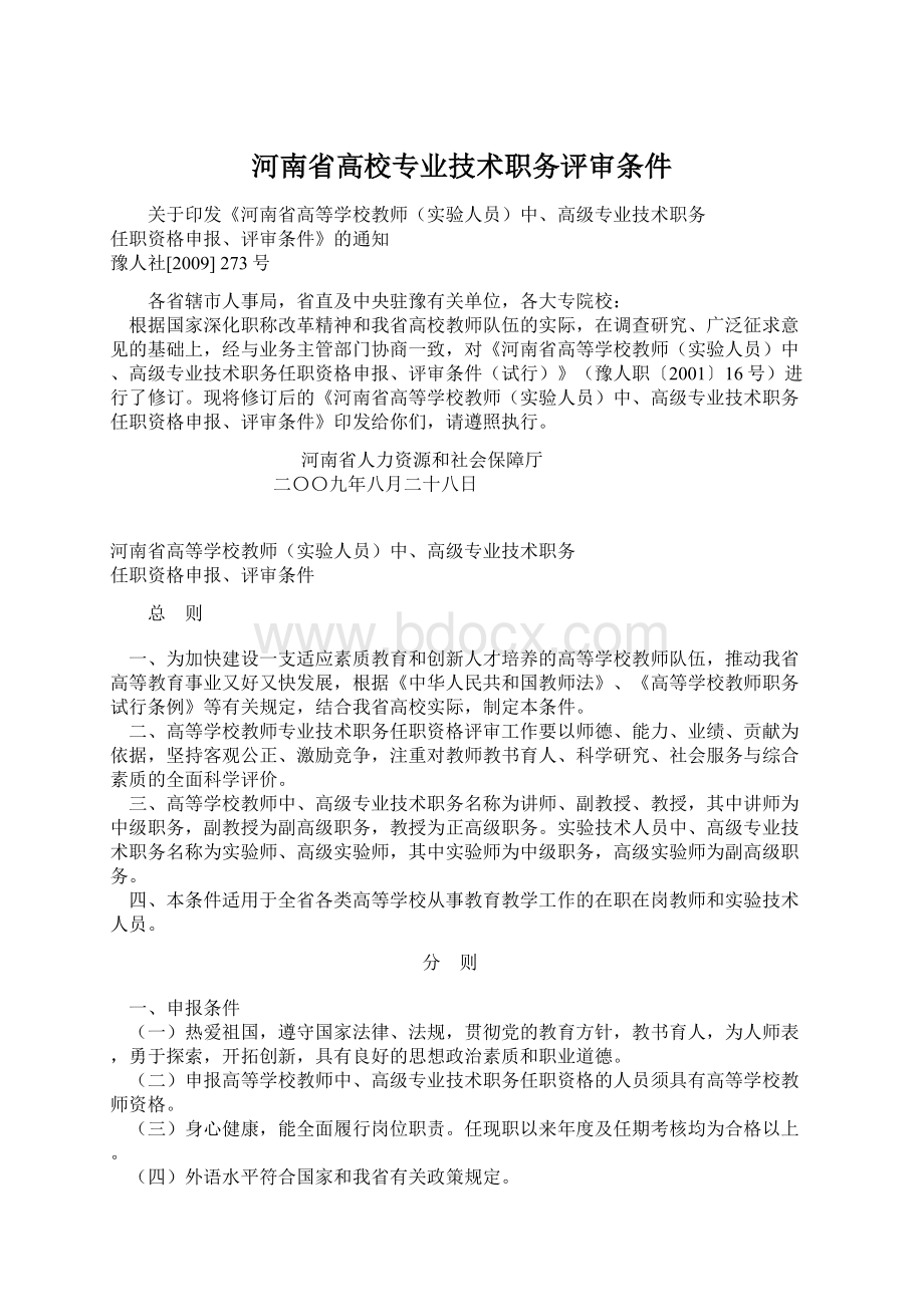 河南省高校专业技术职务评审条件Word格式文档下载.docx_第1页