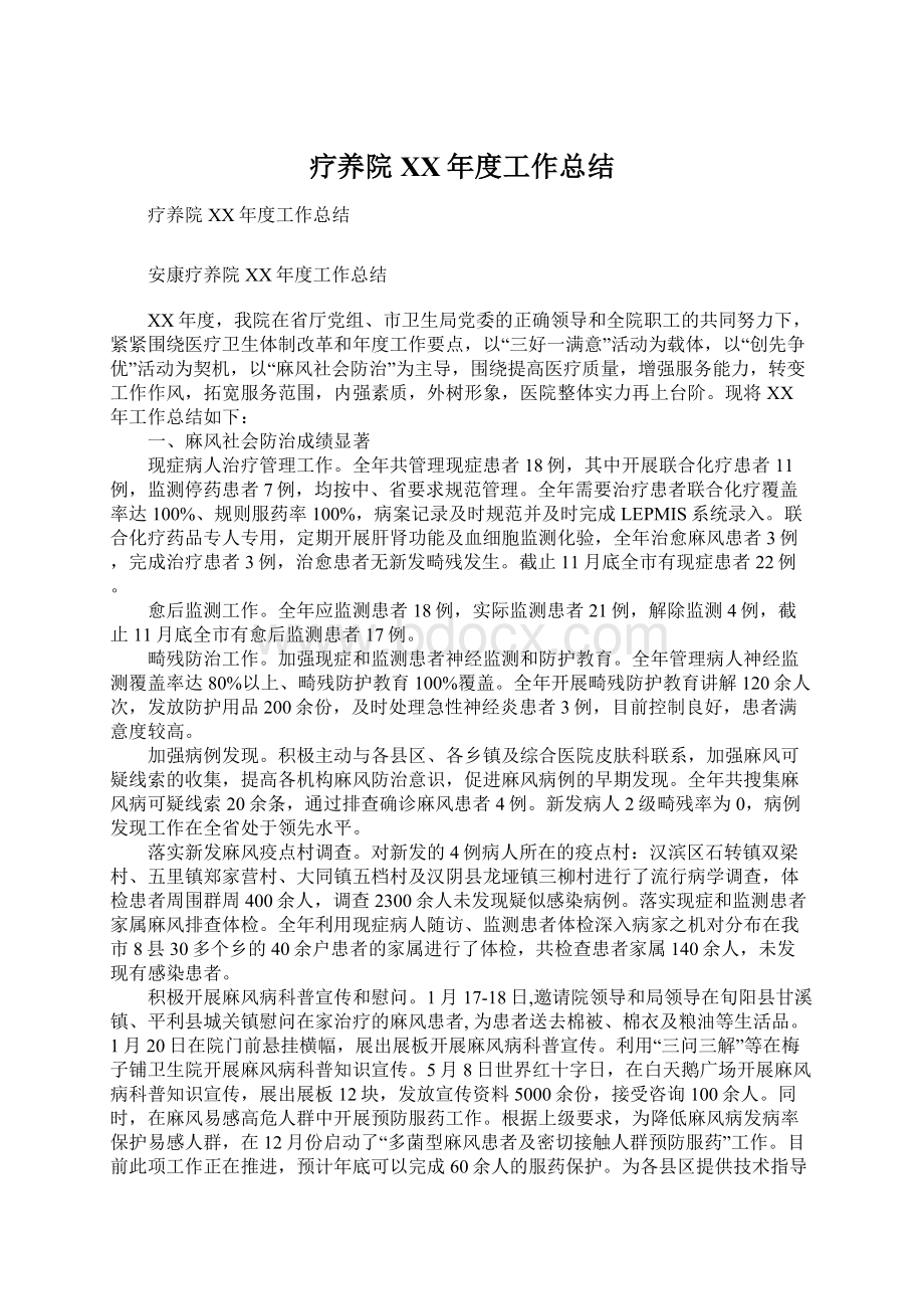 疗养院XX年度工作总结Word文档下载推荐.docx_第1页