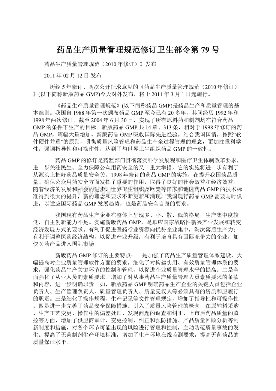 药品生产质量管理规范修订卫生部令第79号Word格式文档下载.docx_第1页