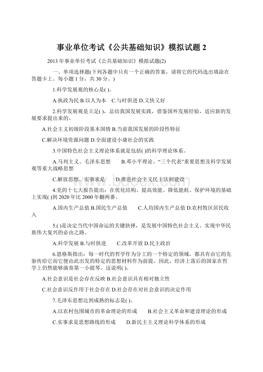 事业单位考试《公共基础知识》模拟试题2.docx_第1页