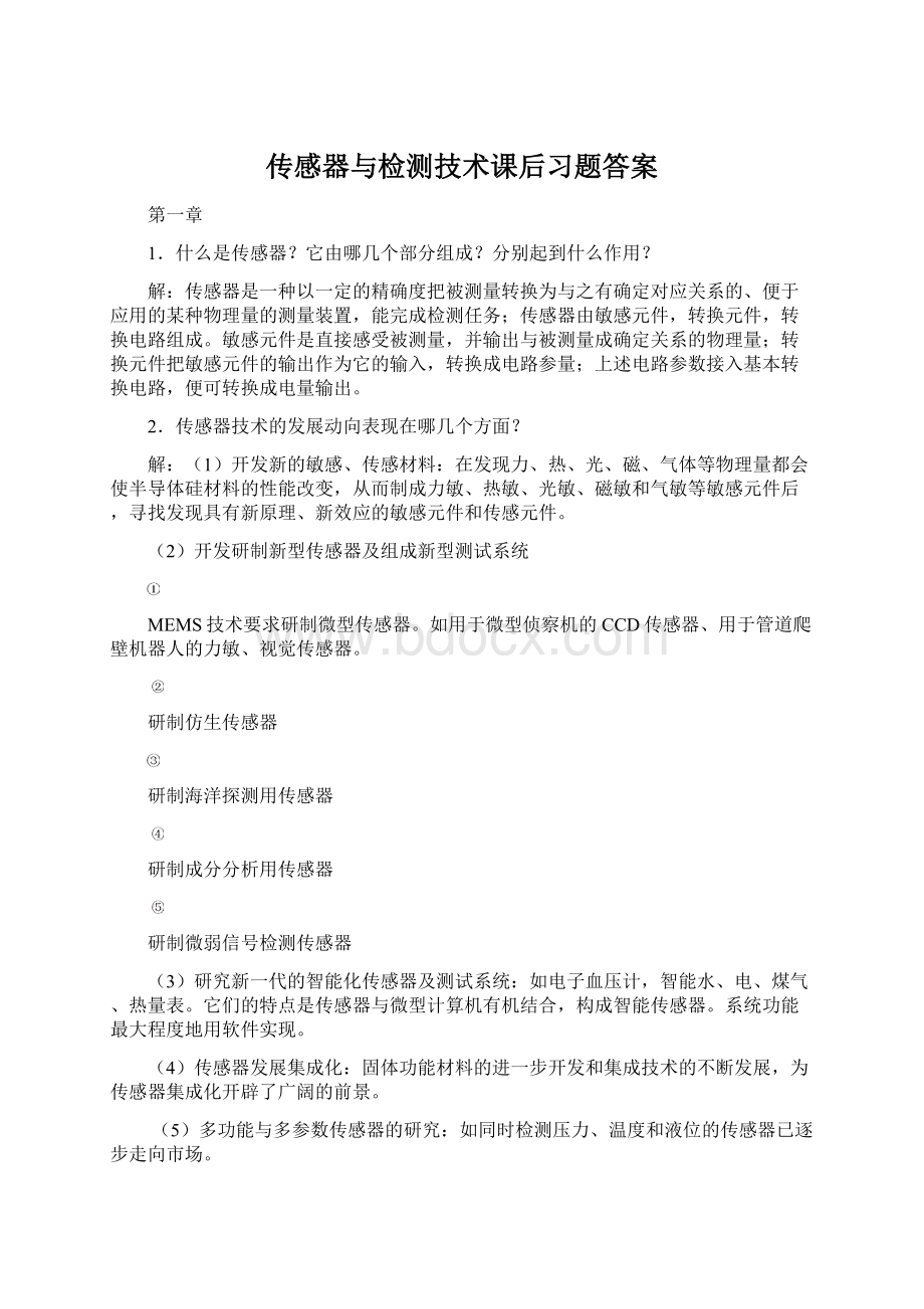 传感器与检测技术课后习题答案Word文件下载.docx