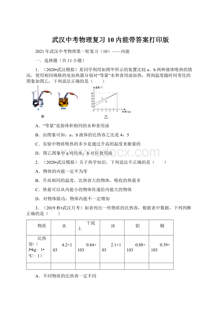 武汉中考物理复习10内能带答案打印版.docx_第1页