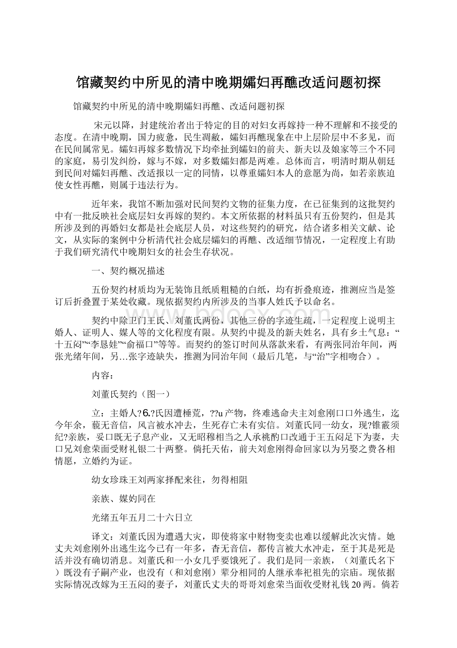 馆藏契约中所见的清中晚期孀妇再醮改适问题初探文档格式.docx