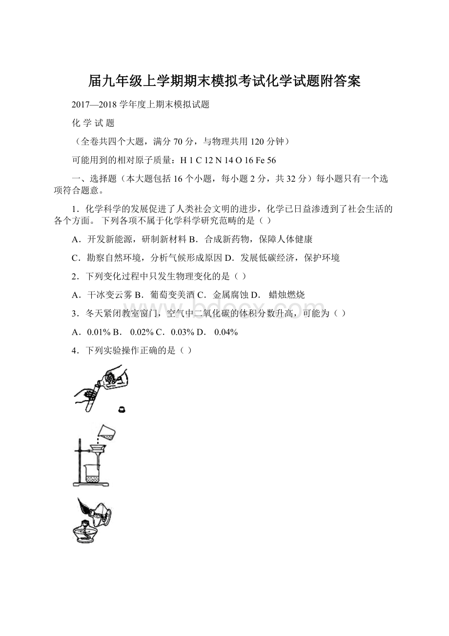 届九年级上学期期末模拟考试化学试题附答案文档格式.docx