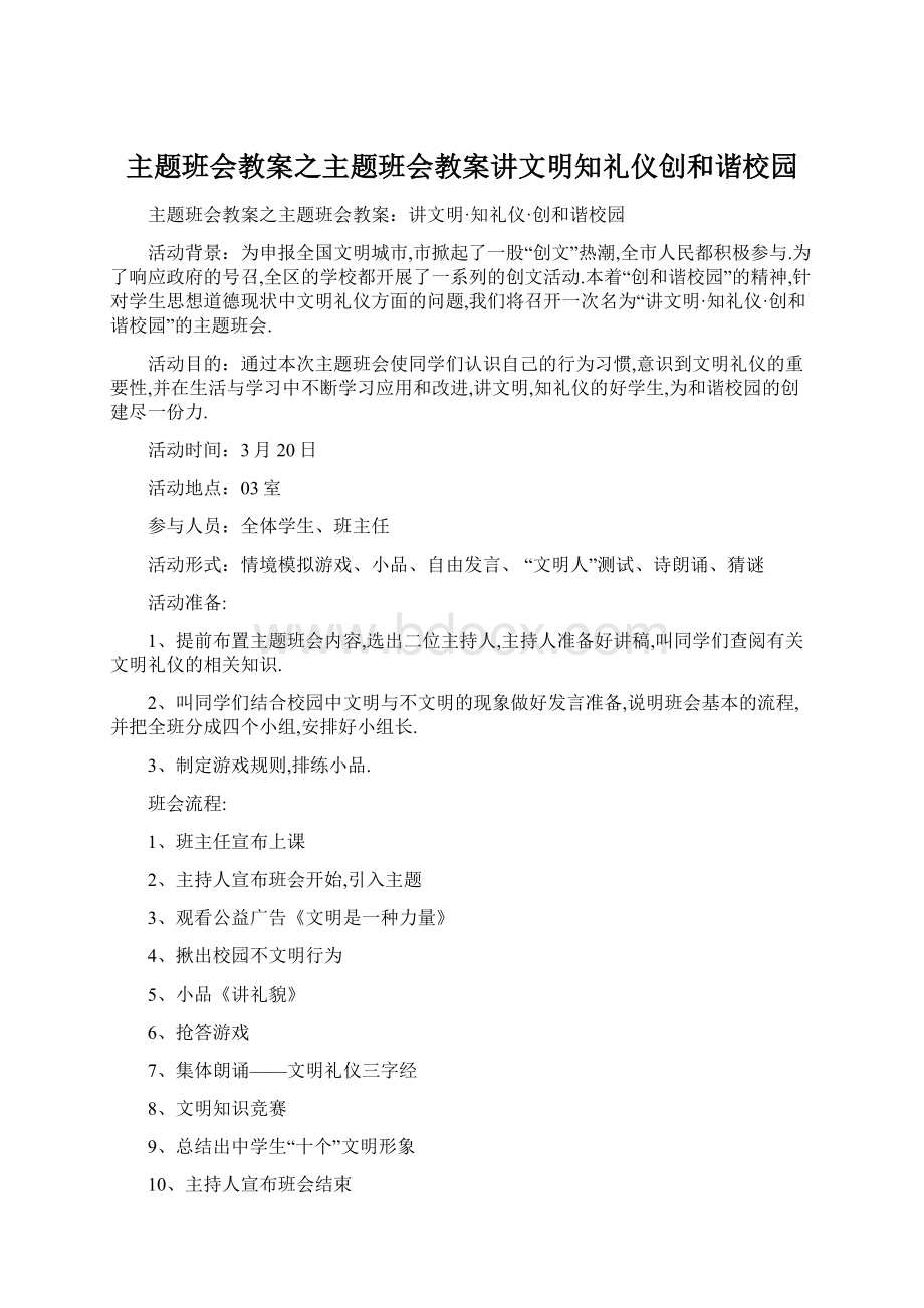 主题班会教案之主题班会教案讲文明知礼仪创和谐校园文档格式.docx_第1页