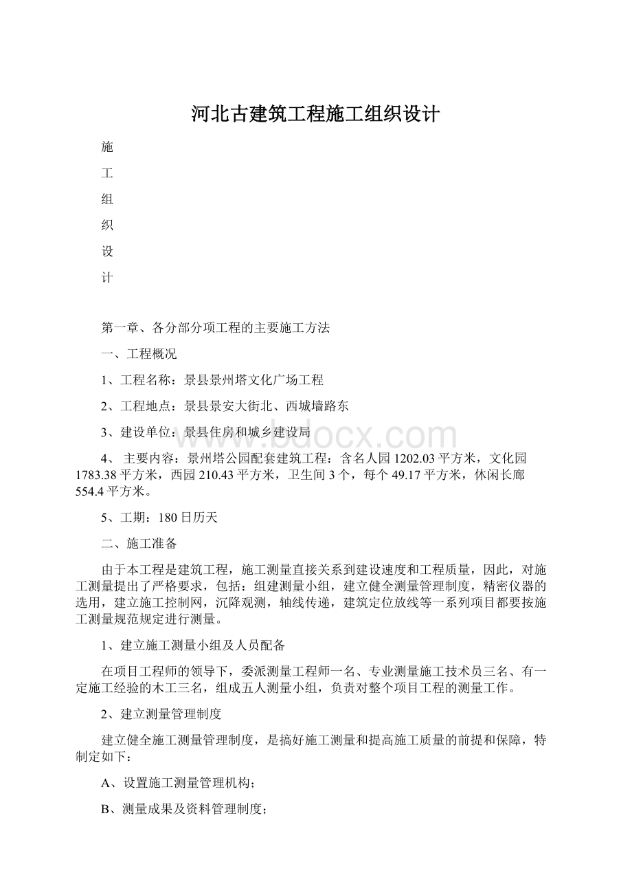 河北古建筑工程施工组织设计.docx