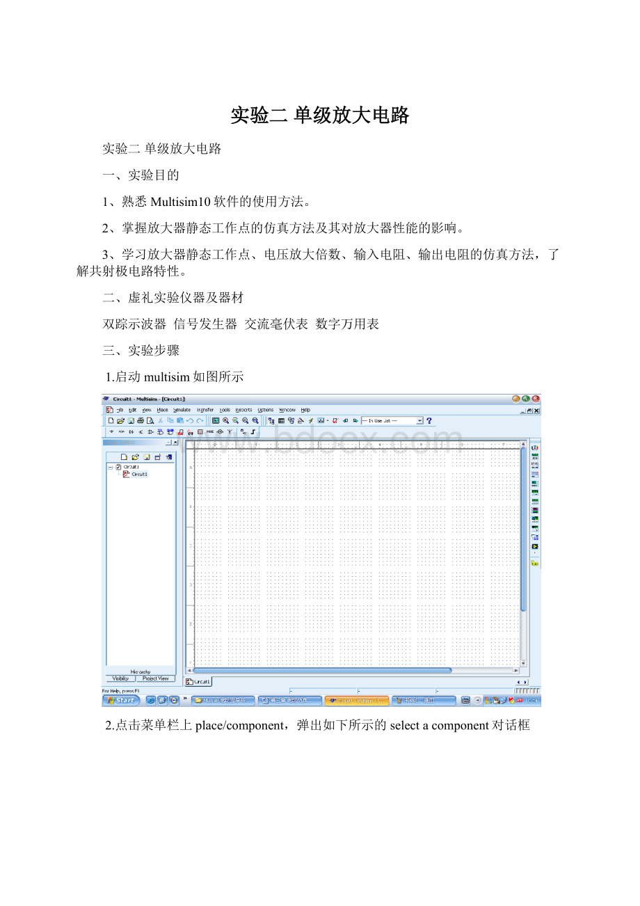 实验二 单级放大电路Word文档格式.docx_第1页