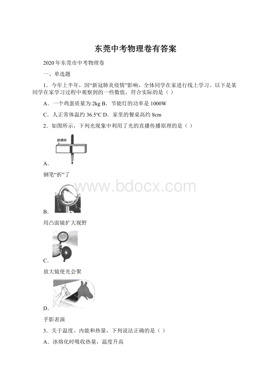 东莞中考物理卷有答案Word文件下载.docx